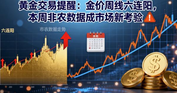 现货黄金突破3800美元续破历史新高:金价周线六连阳,本周非农数据成市场新考验